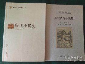 唐代小说史，唐代传奇小说论