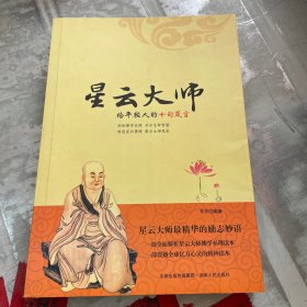 星云大师给年轻人的十句箴言