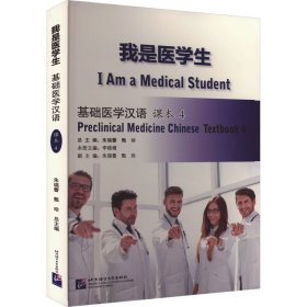 我是医学生 基础医学汉语 课本4