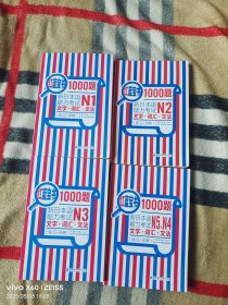 红蓝宝书1000题：新日本语能力考试N1--N5、N4文字·词汇·文法（练习+详解）（4册合售）（二维码扫描上传，正版二手图书，16开平装本，无光盘和其他赠送，详情请见文字说明和图片）