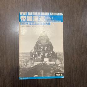 帝国重巡 旧日本海军重巡洋舰合集 （2007年第8期总第562期随刊赠送）