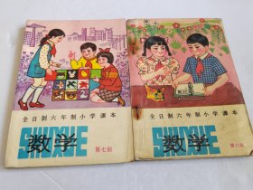 全日制六年制小学课本：数学（第六、七册）2册合售(有写划，品见实图）