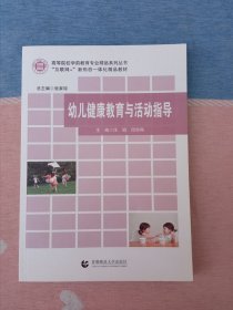 幼儿健康教育与活动指导