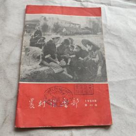 农村俱乐部1958年第11本