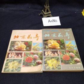 北京花卉+北京花卉续编 2册合售