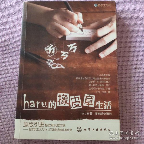 haru的橡皮章生活：台湾原版引进的中文简体版