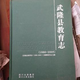 武隆县教育志 : 1986～2005