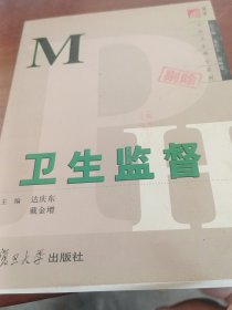 卫生监督——公共卫生硕士系列