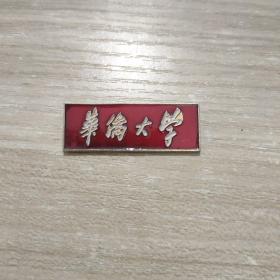 早期华侨大学校徽（教师用）红色  编号2840