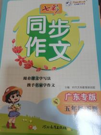 《七彩同步作文》五年级下册 广东专版