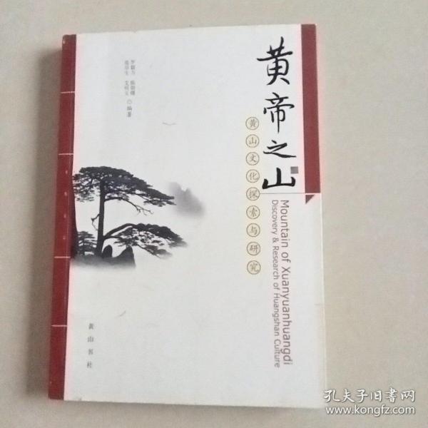 黄帝之山：黄山文化探索与研究（签名）见图