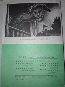 《世界文学1991年1期》新华书店库存内页没有翻阅过，自然旧，品相如图所示