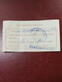 1983年北京西单百货商场钟表保修优待券