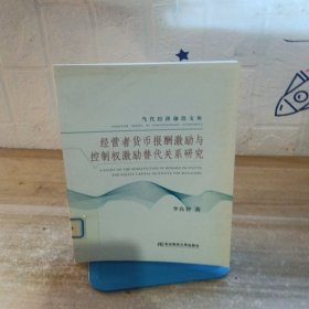 經(jīng)營者貨幣報酬激勵與控制權(quán)激勵替代關(guān)系研究