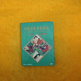 中国美术水墨动画 光盘五张