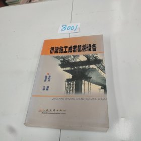 橋梁施工成套機(jī)械設(shè)備