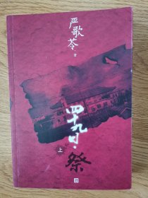 中国当代电视文学剧本：四十九日.祭，上册