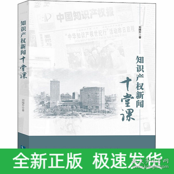 知识产权新闻十堂课