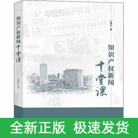 知识产权新闻十堂课