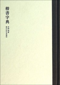 楷书字典(精) 李静 9787550806801 西泠印社