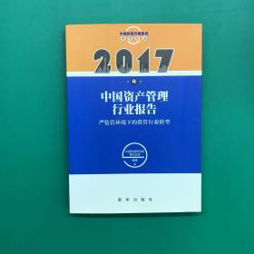 2017年中国资产管理行业报告