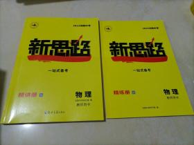 【全新】2023河南中考新思路：物理【教师用书】