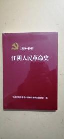 1919-1949 江阴人民革命史