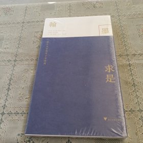 浙江大学双甲子书画展 翰墨求是（两册）