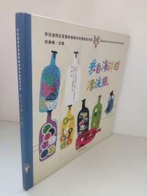 (精装)布拉迪斯拉发国际插画双年展获奖书系:来自海洋的漂流瓶 书脊处坏了一块