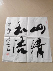 书法 山清玉洁