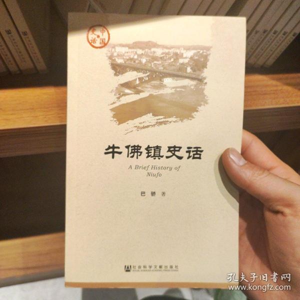 牛佛镇史话