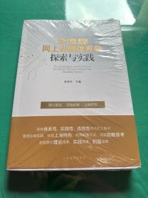 全流程网上办案体系的探索与实践