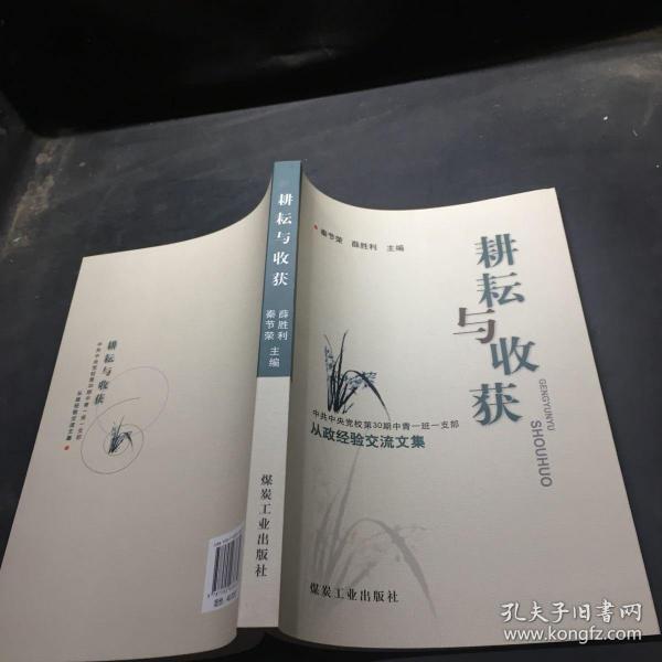 耕耘与收获 : 中共中央党校第30期中青一班一支部
从政经验交流文集