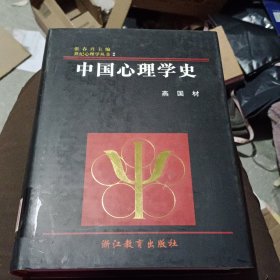 中国心理学史