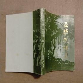 五华风情录