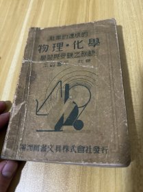 能率的速成的物理化学，学习与受验之要点，满洲国教科书 康德11年