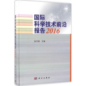 【正版新书】国际科学技术前沿报告2016