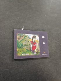 红玉