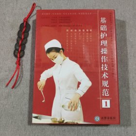 基础护理操作技术规范 1