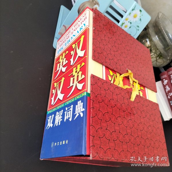 英汉汉英双解词典1