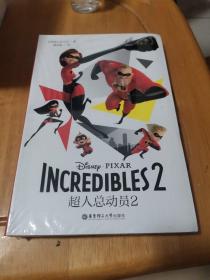 迪士尼大电影双语阅读.超人总动员2 Incredibles 2