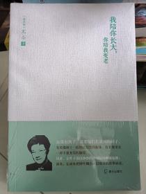 我陪你长大，你陪我变老/尤今小语系列