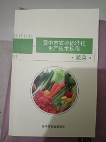 晋中市农业标准化生产技术规程，蔬菜