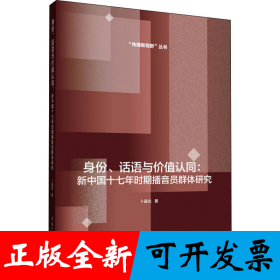 身份、话语与价值认同