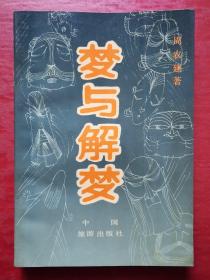 梦与解梦