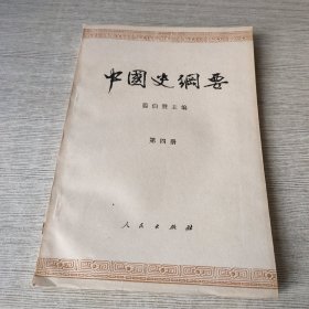 中国史纲要 第四册