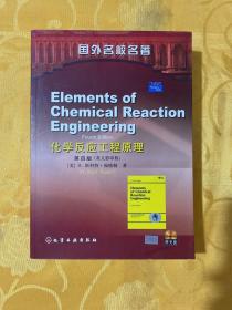 化学反应工程原理（第四版<英文影印版>）【附光盘】