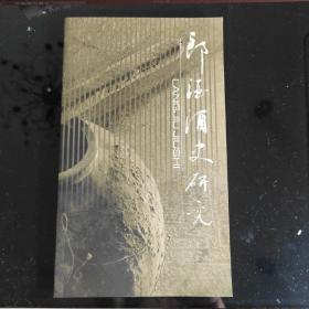 《郎酒酒史研究》研究文集(二)泸州市文物保护管理所、泸州市博物馆编