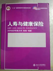 人寿与健康保险/21世纪经济与管理规划教材·保险学系列