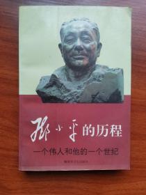 邓小平的历程一个伟人和他的一个世纪 刘金田主编 解放军文艺出版社1983年3月出版JDC2023LS05